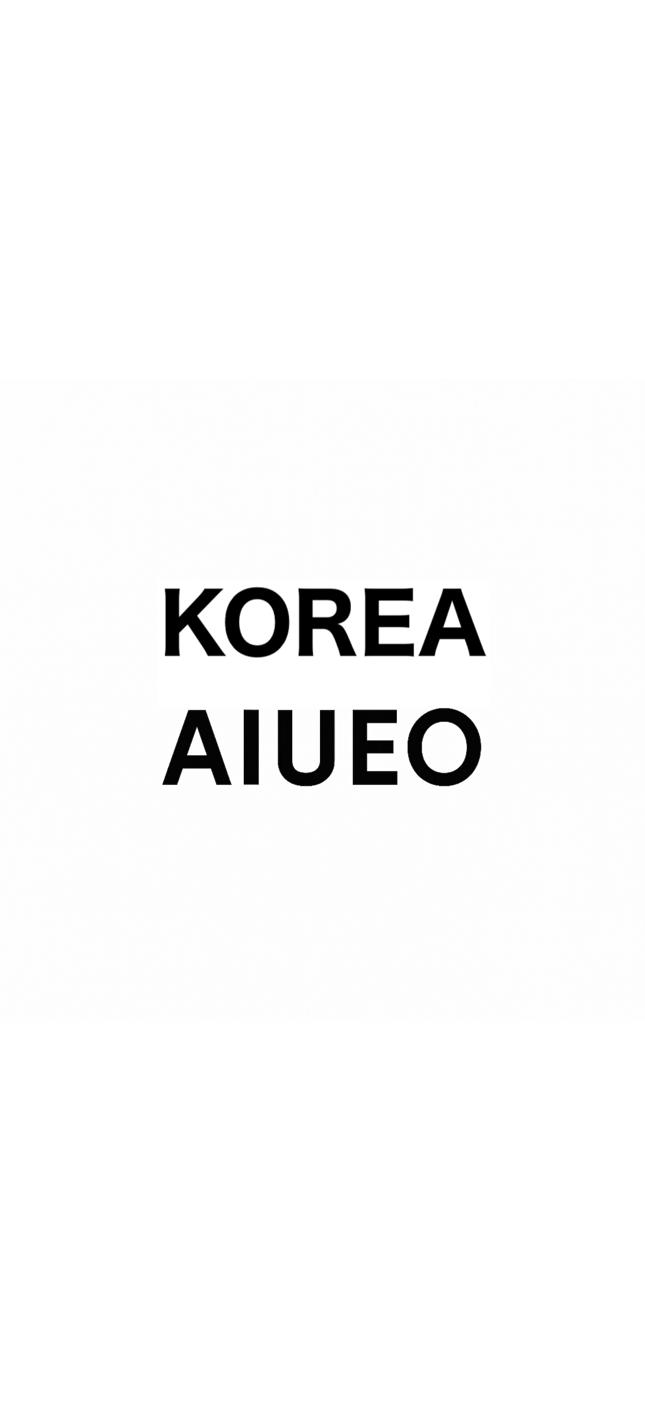 App Screenshot /img/korea-aiueo-app-1.jpg